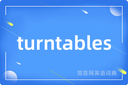 turntables是什么意思,turntables的中文翻译 turntables