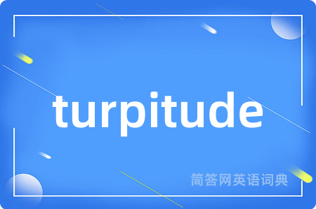 turpitude是什么意思,turpitude的中文翻译 turpitude