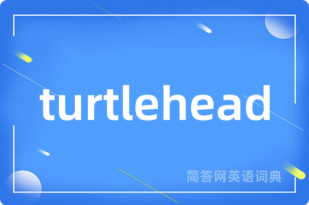 turtlehead是什么意思,turtlehead的中文翻译 turtlehead