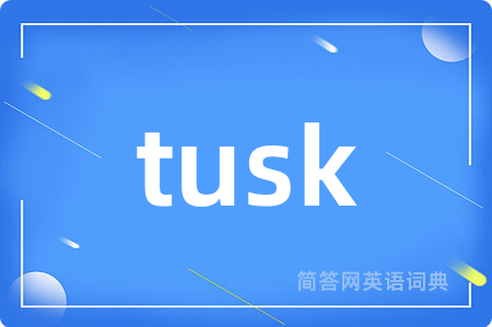 tusk是什么意思,tusk的中文翻译 tusk