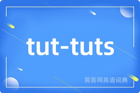 tut-tuts是什么意思,tut-tuts的中文翻译 tut-tuts