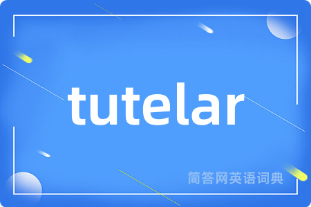 tutelar是什么意思,tutelar的中文翻译 tutelar
