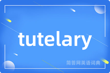 tutelary是什么意思,tutelary的中文翻译 tutelary
