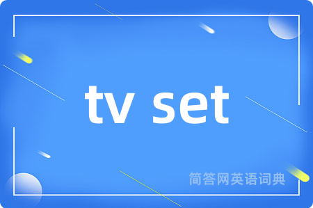 tv set是什么意思,tv set的中文翻译 tv set