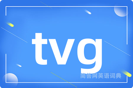 tvg是什么意思,tvg的中文翻译 tvg