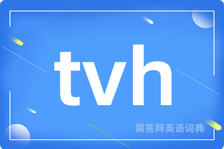 tvh是什么意思,tvh的中文翻译 tvh