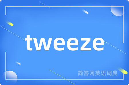 tweeze是什么意思,tweeze的中文翻译 tweeze
