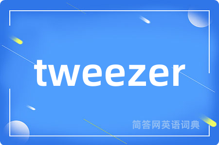 tweezer是什么意思,tweezer的中文翻译 tweezer