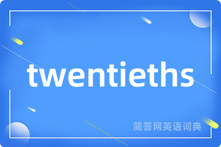 twentieths是什么意思,twentieths的中文翻译 twentieths