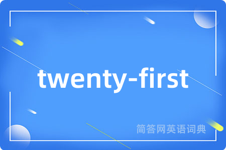 twenty-first是什么意思,twenty-first的中文翻译 twenty-first