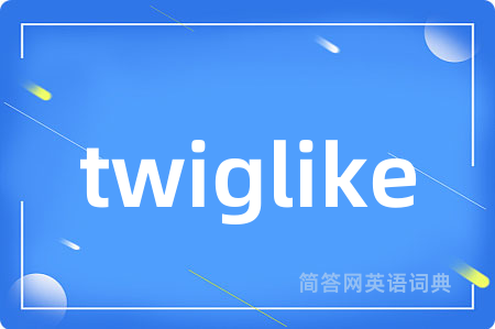 twiglike是什么意思,twiglike的中文翻译 twiglike