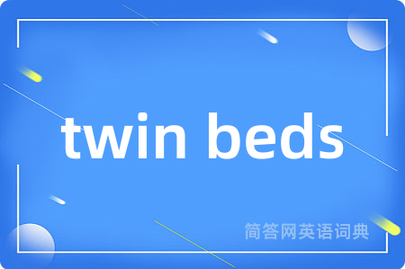 twin beds是什么意思,twin beds的中文翻译 twin beds