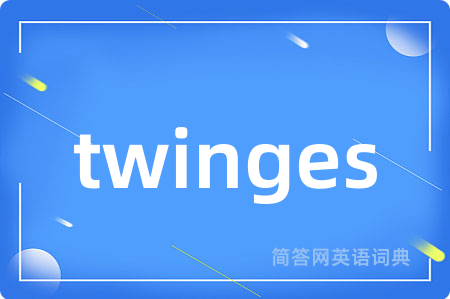 twinges是什么意思,twinges的中文翻译 twinges