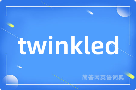 twinkled是什么意思,twinkled的中文翻译 twinkled