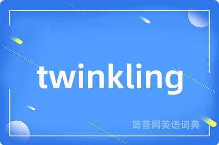twinkling是什么意思,twinkling的中文翻译 twinkling