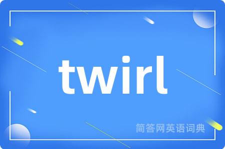 twirl是什么意思,twirl的中文翻译 twirl