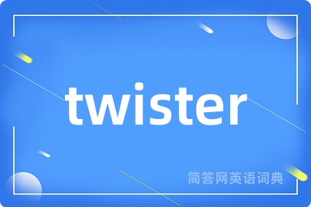 twister是什么意思,twister的中文翻译 twister