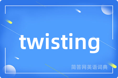 twisting是什么意思,twisting的中文翻译 twisting