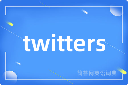 twitters是什么意思,twitters的中文翻译 twitters