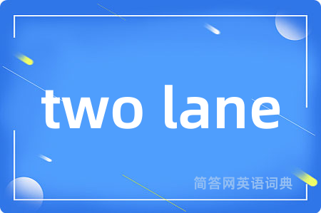 two lane是什么意思,two lane的中文翻译 two lane