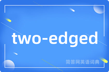 two-edged是什么意思,two-edged的中文翻译 two-edged