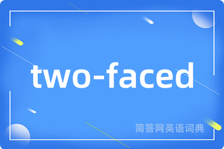 two-faced是什么意思,two-faced的中文翻译 two-faced