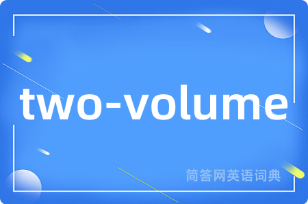 two-volume是什么意思,two-volume的中文翻译 two-volume