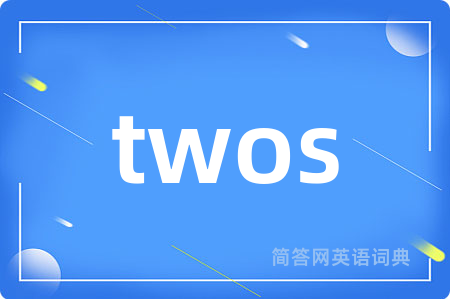twos是什么意思,twos的中文翻译 twos