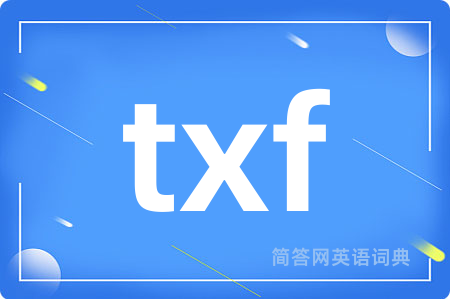 txf是什么意思,txf的中文翻译 txf