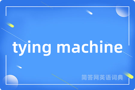 tying machine是什么意思,tying machine的中文翻译 tying machine