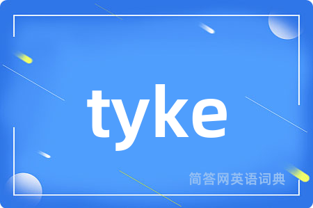 tyke是什么意思,tyke的中文翻译 tyke