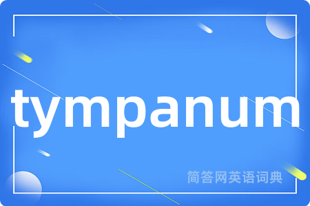 tympanum是什么意思,tympanum的中文翻译 tympanum