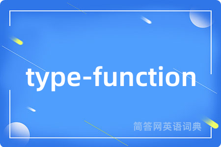 type-function是什么意思,type-function的中文翻译 type-function