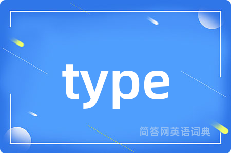 type是什么意思,type的中文翻译 type
