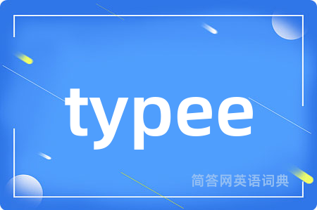 typee是什么意思,typee的中文翻译 typee
