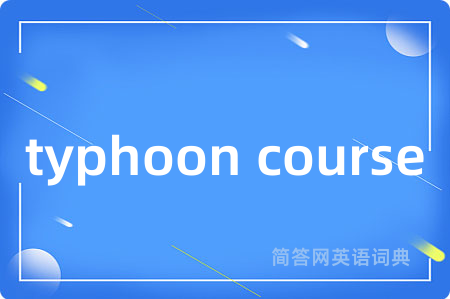 typhoon course是什么意思,typhoon course的中文翻译 typhoon course
