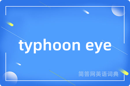 typhoon eye是什么意思,typhoon eye的中文翻译 typhoon eye