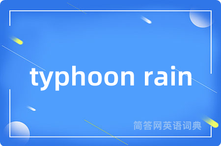 typhoon rain是什么意思,typhoon rain的中文翻译 typhoon rain
