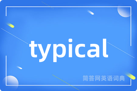 typical是什么意思,typical的中文翻译 typical