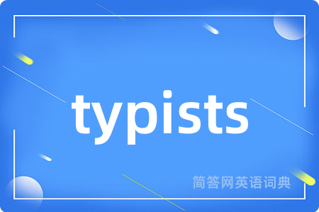 typists是什么意思,typists的中文翻译 typists
