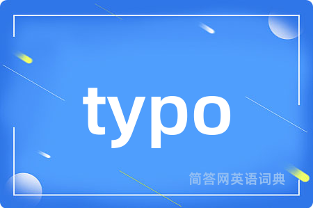 typo是什么意思,typo的中文翻译 typo