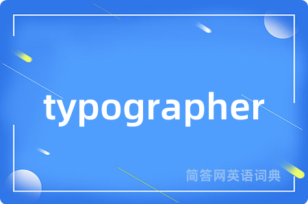 typographer是什么意思,typographer的中文翻译 typographer