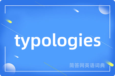 typologies是什么意思,typologies的中文翻译 typologies