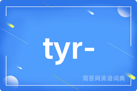 tyr-是什么意思,tyr-的中文翻译 tyr-