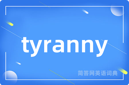 tyranny是什么意思,tyranny的中文翻译 tyranny