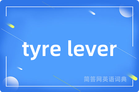 tyre lever是什么意思,tyre lever的中文翻译 tyre lever