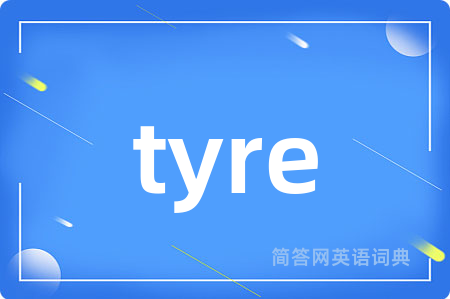 tyre是什么意思,tyre的中文翻译 tyre