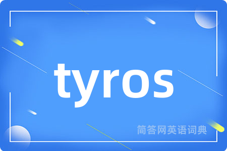 tyros是什么意思,tyros的中文翻译 tyros