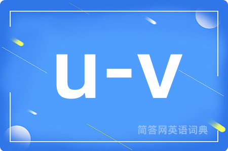 u-v是什么意思,u-v的中文翻译 u-v