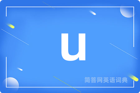 u是什么意思,u的中文翻译 u